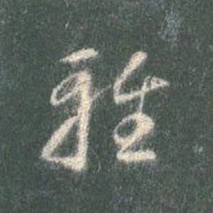 雅